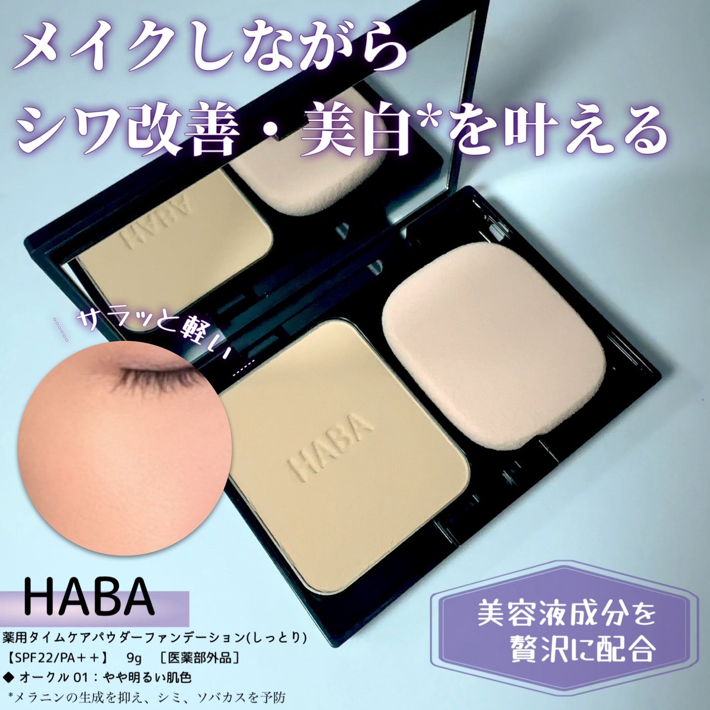 薬用 タイムケア パウダーファンデーション(しっとり)/HABA/パウダーファンデーションを使ったクチコミ(1枚目)