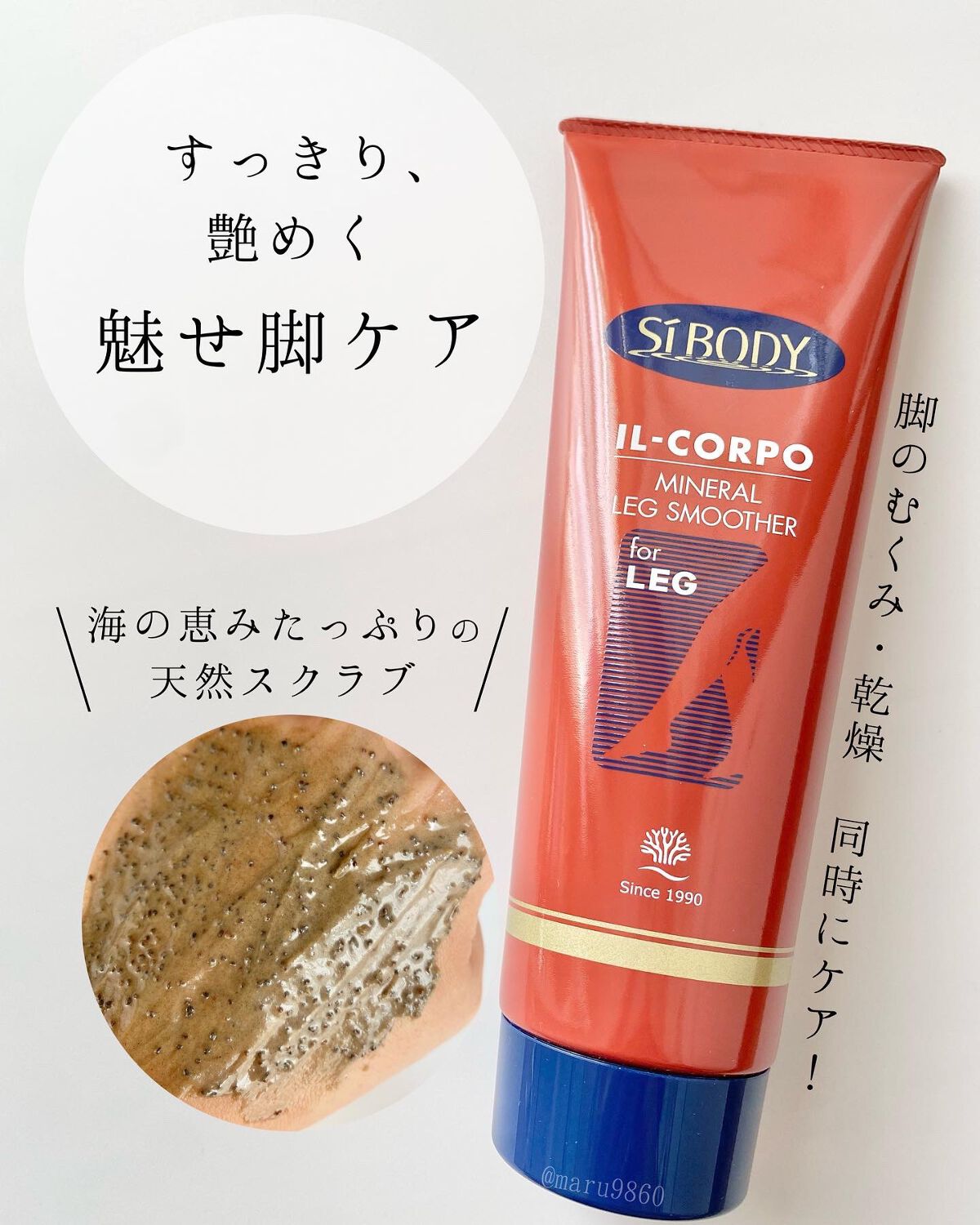 ミネラルレッグスムーサー/イルコルポ/レッグ・フットケアを使ったクチコミ（1枚目）