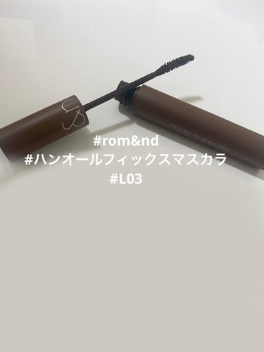 ハンオールフィックスマスカラ L03 ロングヘーゼル(LONG HAZEL)/rom&nd/マスカラを使ったクチコミ（1枚目）