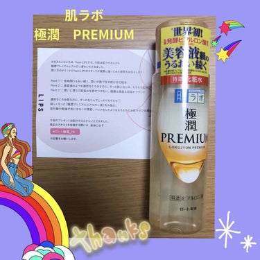 極潤プレミアムヒアルロン液(ハダラボスーパーモイスト化粧水c)/肌ラボ/化粧水を使ったクチコミ（1枚目）