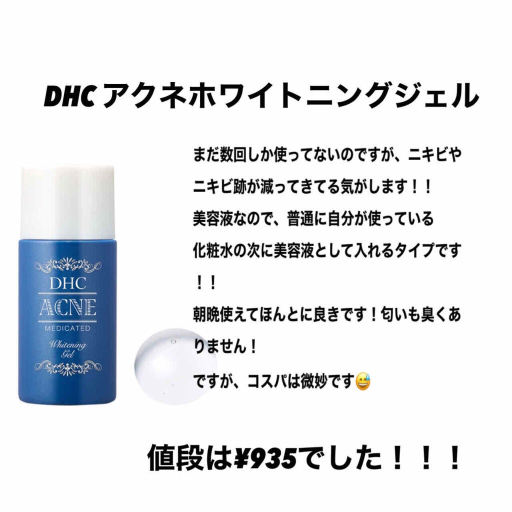薬用アクネホワイトニング ジェル(部分用美容液)/DHC/美容液を使ったクチコミ(2枚目)