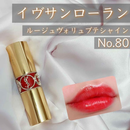 ルージュ ヴォリュプテ シャイン/YVES SAINT LAURENT BEAUTE/口紅を使ったクチコミ(1枚目)