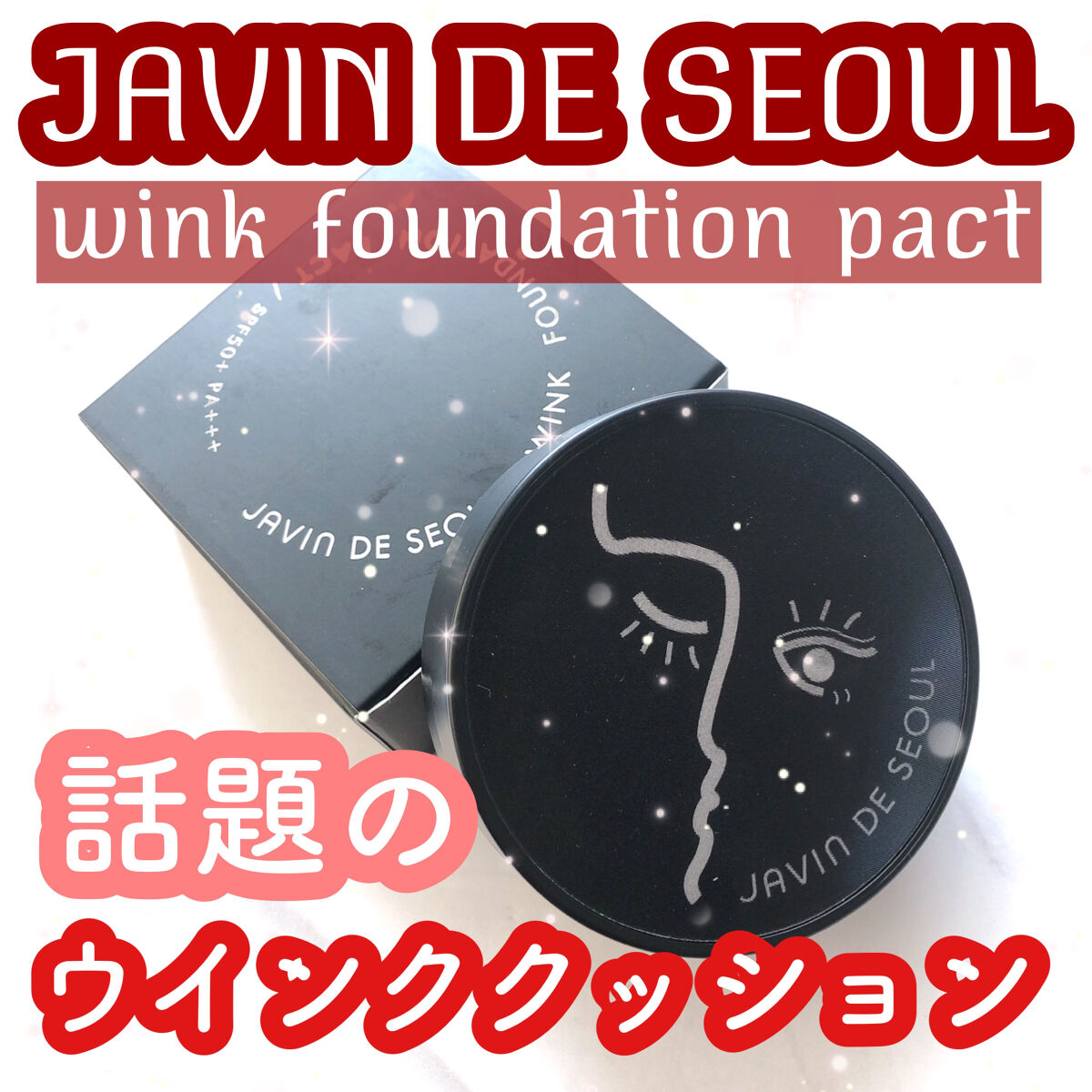 ジャビンドゥソウル ウインクファンデーションパクト/Javin De Seoul/クッションファンデーションを使ったクチコミ（1枚目）