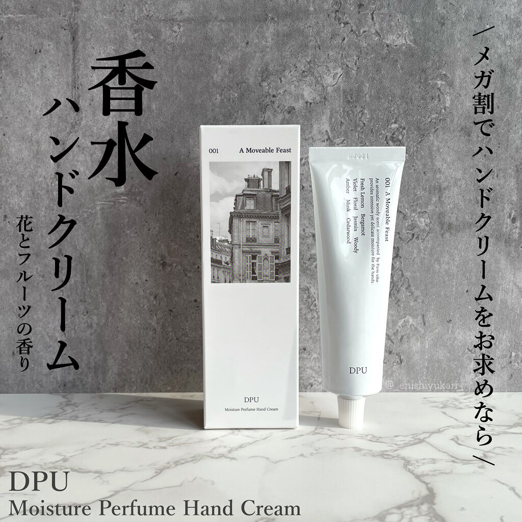 モイスチャーパフュームハンドクリーム/DPU/その他スキンケアを使ったクチコミ（1枚目）