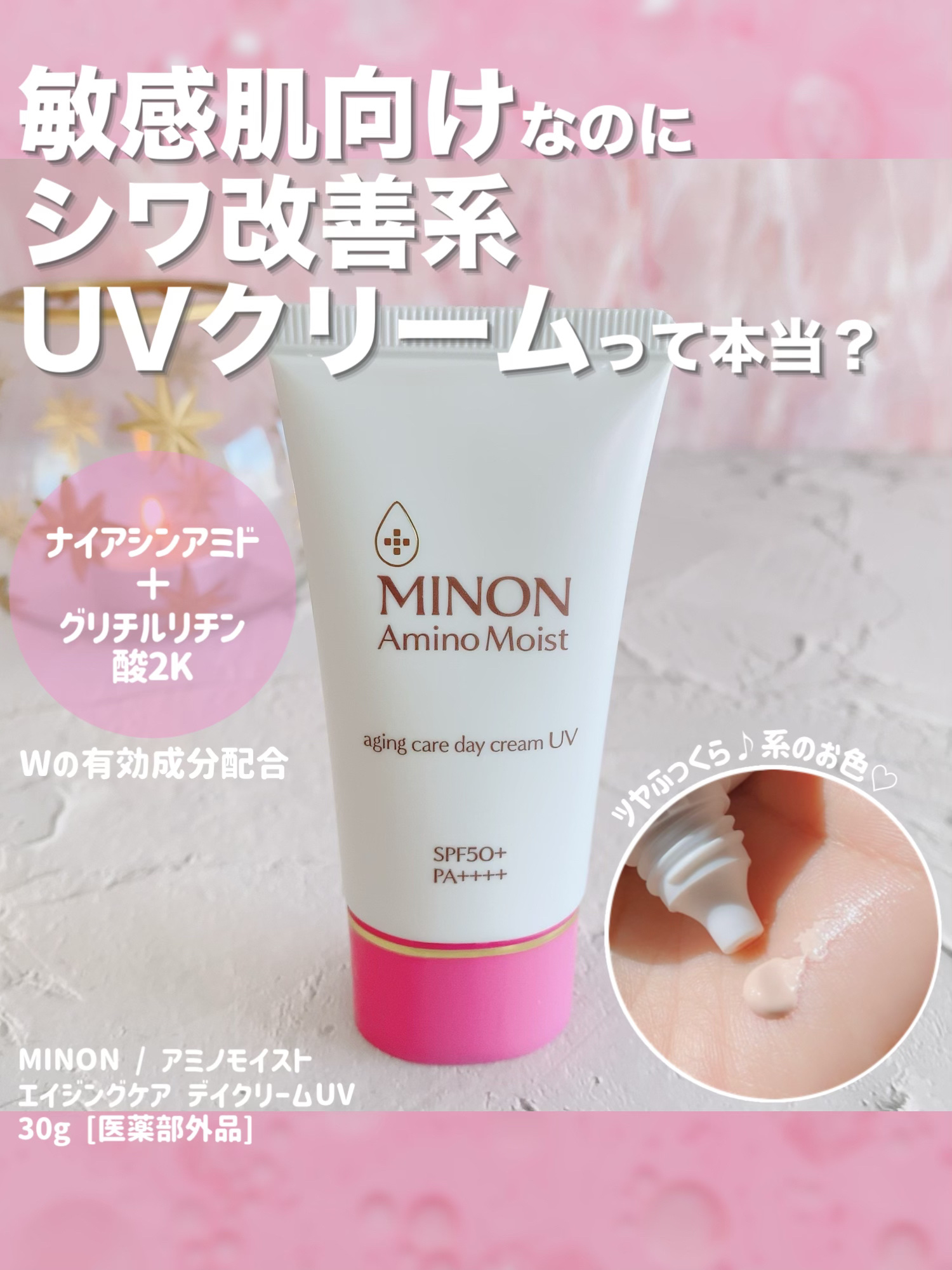 ミノン アミノモイスト エイジングケア デイクリームUV/ミノン/日焼け止めクリームを使ったクチコミ（1枚目）