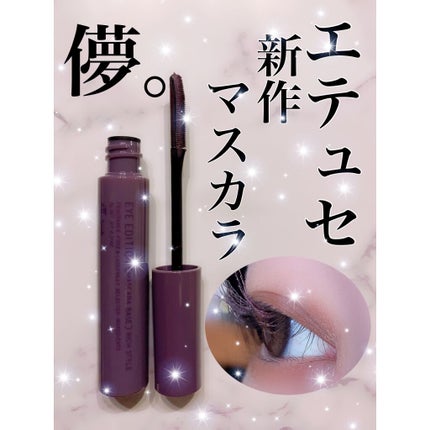 エテュセ アイエディション(マスカラベース)リッチスタイル/ヘルシースタイル/ettusais/マスカラ下地を使ったクチコミ(1枚目)