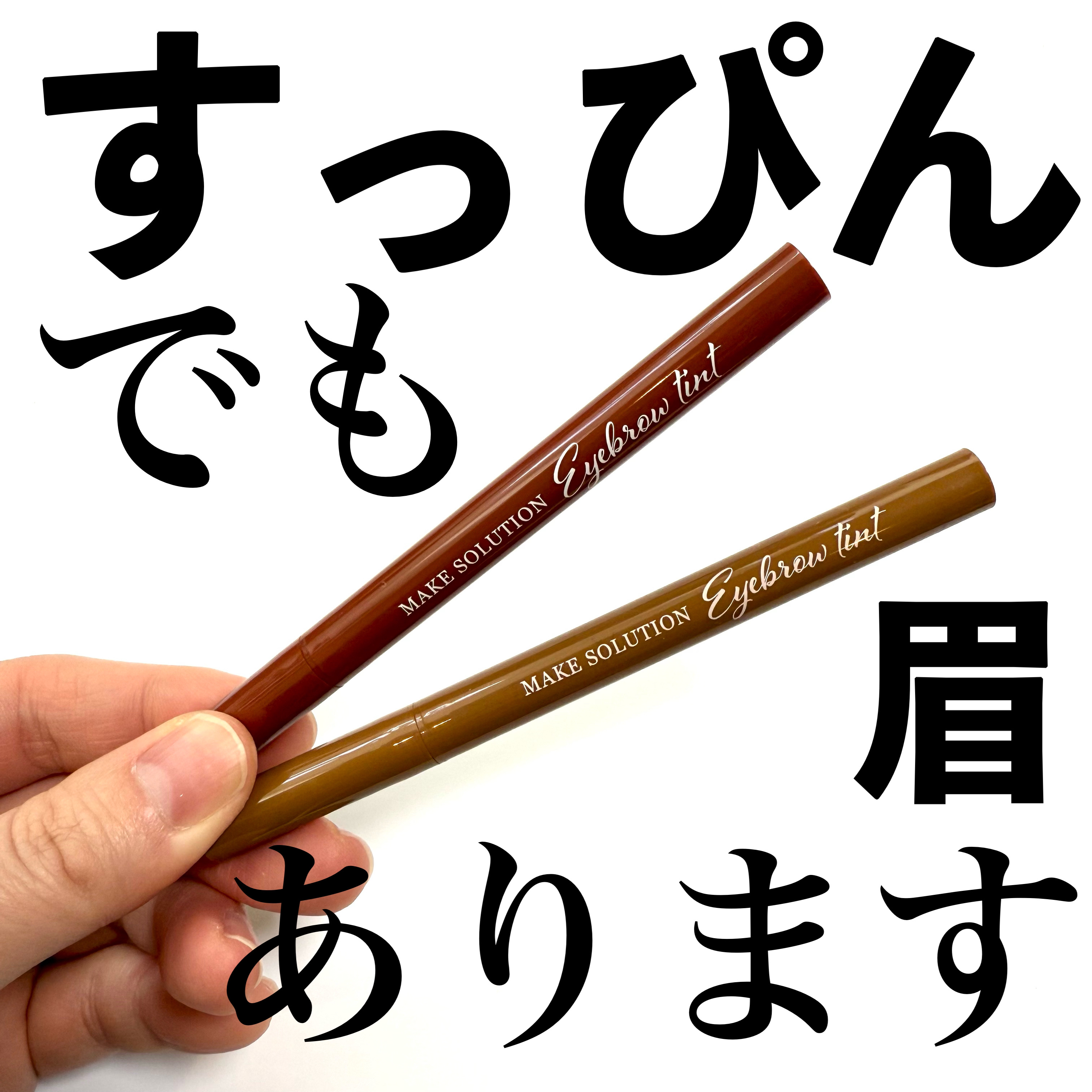 メークソリューション アイブロウティント/メークソリューション/眉ティントを使ったクチコミ（1枚目）