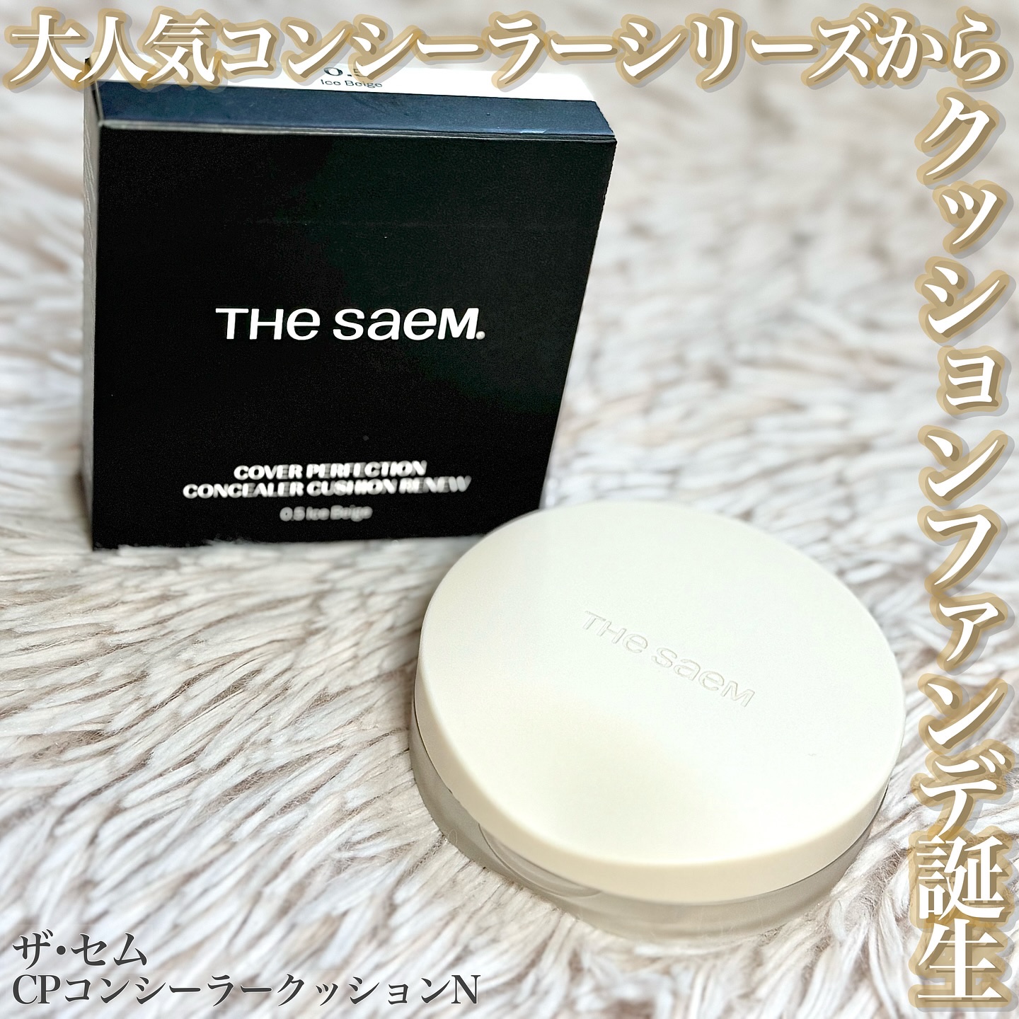 カバーパーフェクションコンシーラークッション/the SAEM/リキッドコンシーラーを使ったクチコミ（1枚目）