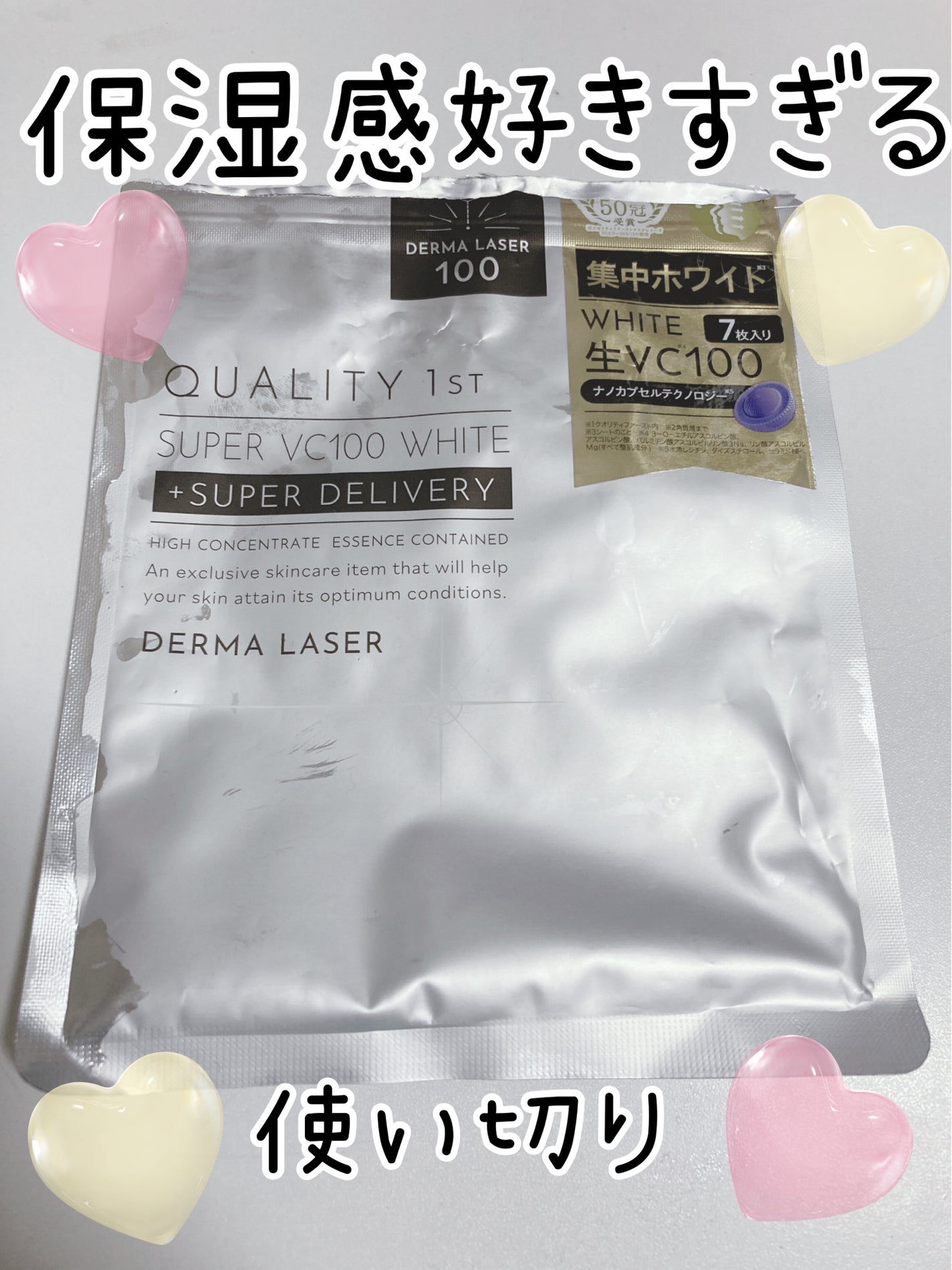 ダーマレーザー スーパー VC100 ホワイトマスク/クオリティファースト/シートマスク・パックを使ったクチコミ(1枚目)