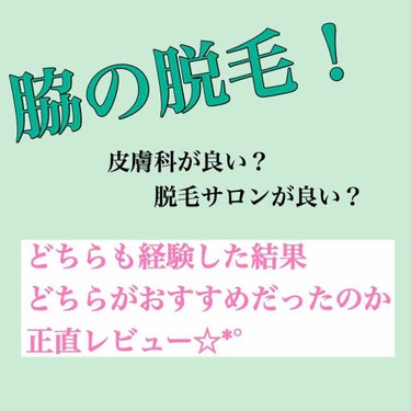 現在の私は脱毛のお陰で
両脇とも全く生えて来なくなりました☆*°

ここまで辿り着くのに実は
4件もの脱毛サロンや皮膚科に通いました（笑）

正直、私は皮膚科での医療脱毛が
断然オススメです(⑉• •⑉