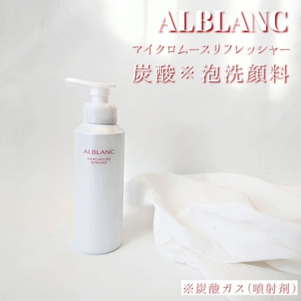 マイクロムース リフレッシャー/ALBLANC/泡洗顔を使ったクチコミ(1枚目)