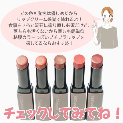 リップカラーシールド/CEZANNE/口紅を使ったクチコミ(7枚目)