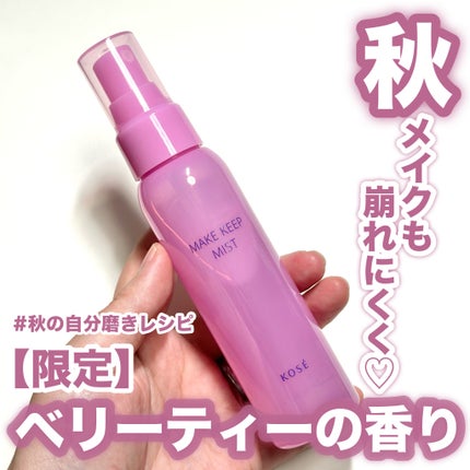 メイク キープ ミスト EX + TEA/コーセーコスメニエンス/ミスト状化粧水を使ったクチコミ(1枚目)