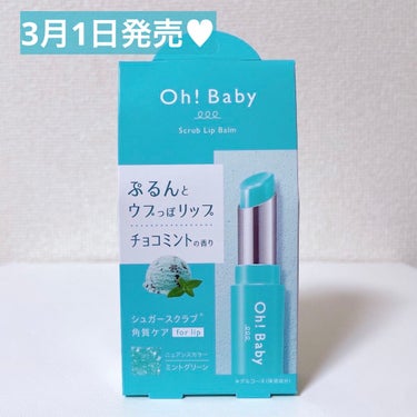 ハウス オブ ローゼ Oh!Baby　スクラブリップバーム　CM　(チョコミントの香り)のクチコミ「数量限定のチョコミント🤎 チョコミント、ミントカラー好きな方必見🤤💚

〈HOUSE OF R.....」（2枚目）