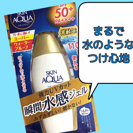 スキンアクア スーパーモイスチャージェル/スキンアクア/日焼け止めジェルを使ったクチコミ(1枚目)