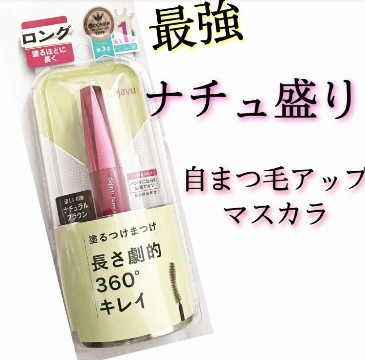 「塗るつけまつげ」ロングタイプ/デジャヴュ/マスカラを使ったクチコミ（1枚目）