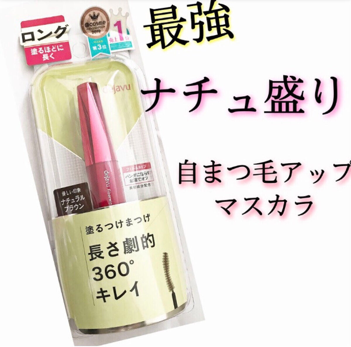 「塗るつけまつげ」ロングタイプ/デジャヴュ/マスカラを使ったクチコミ(1枚目)