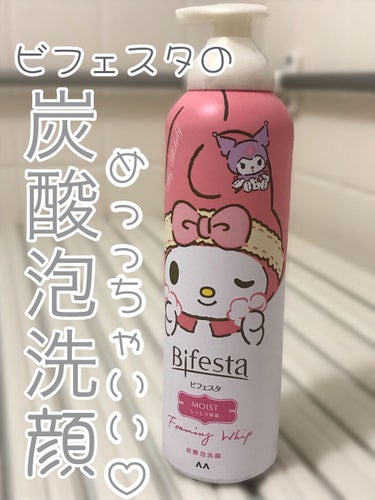 【ビフェスタの炭酸泡洗顔、めっちゃいい♡】

こんにちは、よもぎ餅です。
今回は、ビフェスタの炭酸泡洗顔についてのレビューです✨

✽+†+✽――✽+†+✽――✽+†+✽――

【商品の特徴】
炭酸ガス