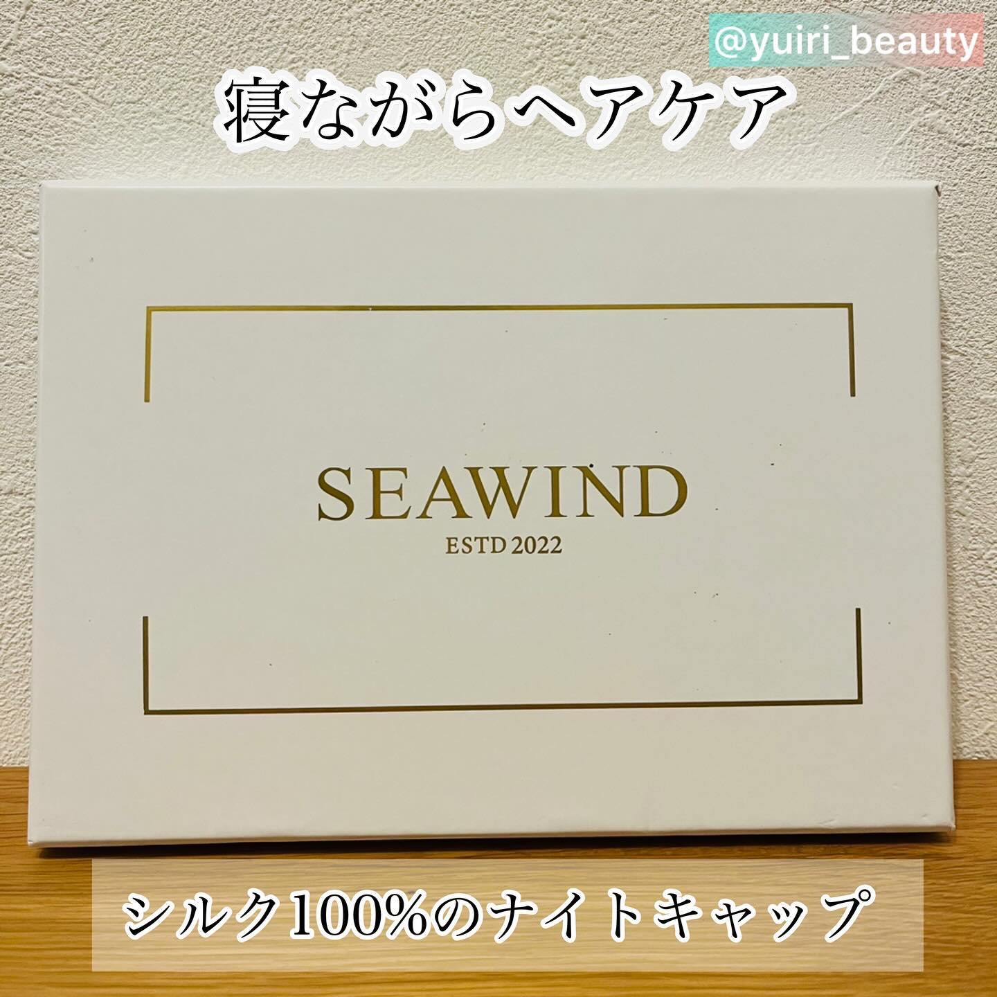 シルク ヘアキャップ ロングヘア用/SEAWIND/ヘアケアグッズを使ったクチコミ（1枚目）