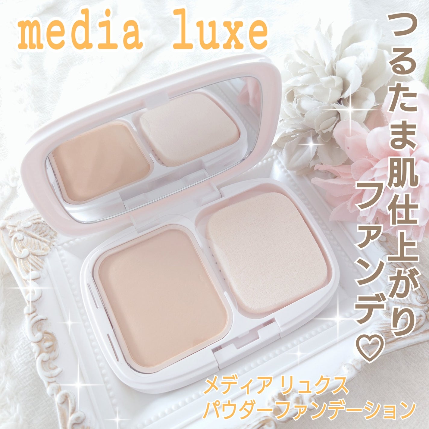 パウダーファンデーション/media luxe/パウダーファンデーションを使ったクチコミ(1枚目)