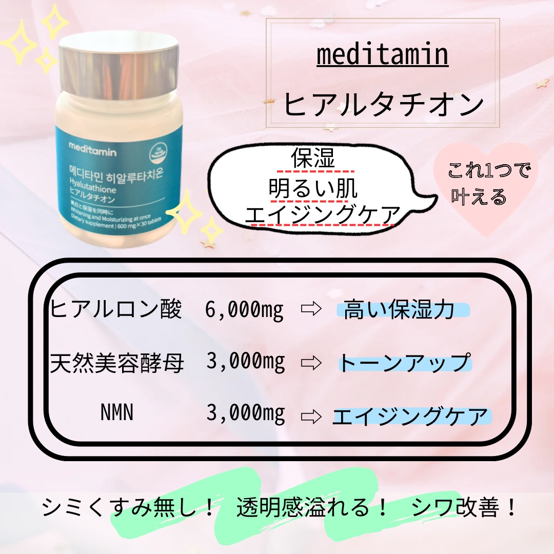 ヒアルタチオン/メディタミン/美容サプリメントを使ったクチコミ（2枚目）