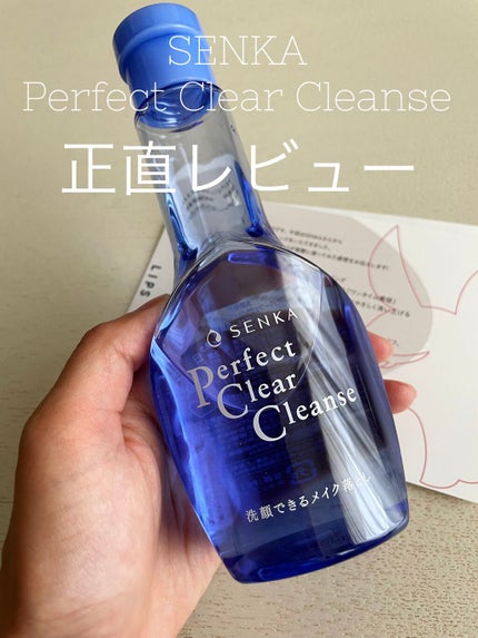 洗顔専科 パーフェクトクリアクレンズ/SENKA(専科)/クレンジングジェルを使ったクチコミ(1枚目)