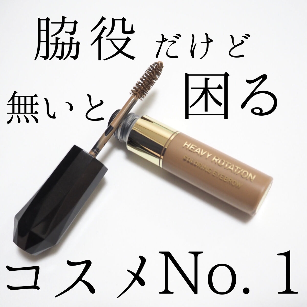 カラーリングアイブロウ/ヘビーローテーション/眉マスカラを使ったクチコミ（1枚目）