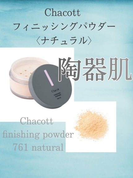 フィニッシングパウダー マット/チャコット・コスメティクス/ルースパウダーを使ったクチコミ(1枚目)