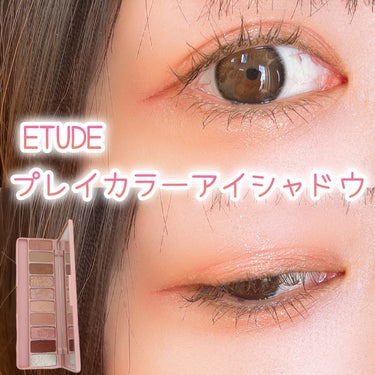 プレイカラー アイシャドウ/ETUDE/パウダーアイシャドウを使ったクチコミ（1枚目）