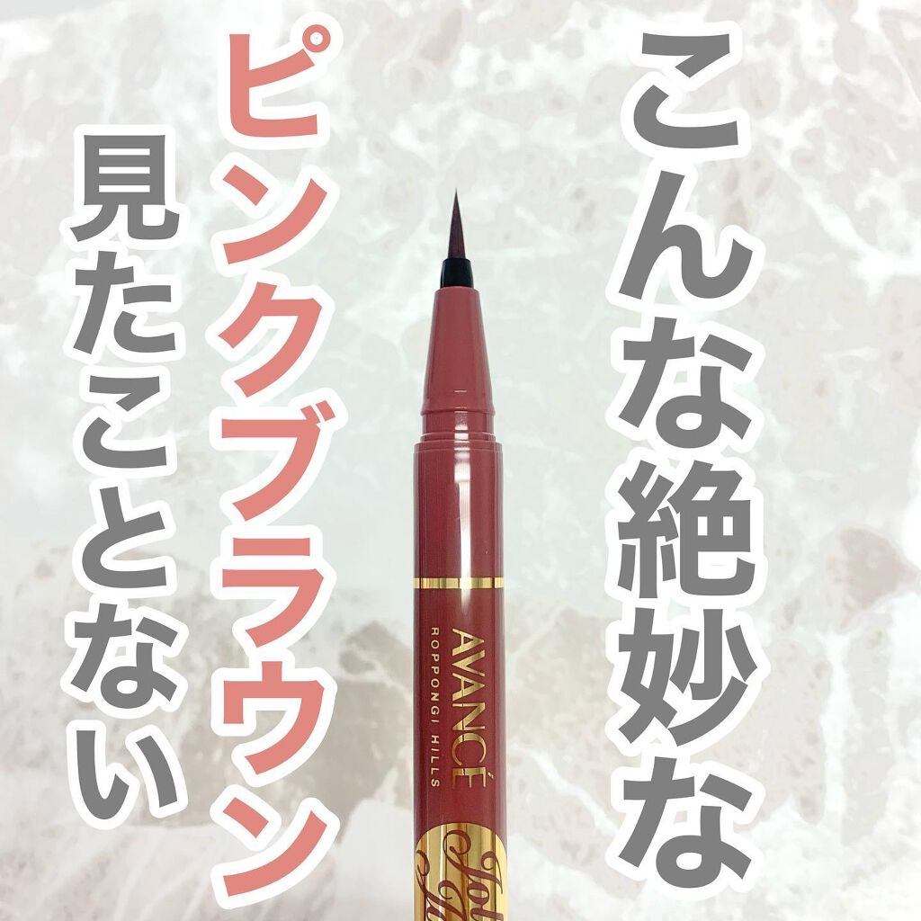アヴァンセ ジョリ・エ ジョリ・エ リキッドアイライナー/アヴァンセ/リキッドアイライナーを使ったクチコミ(1枚目)
