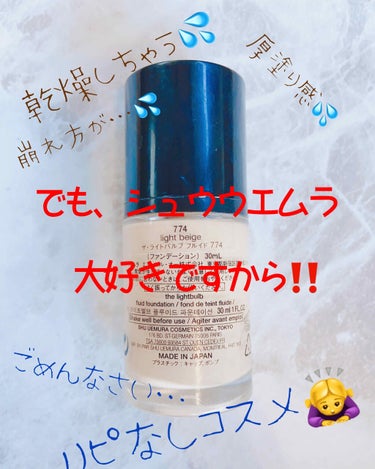 ザ・ライトバルブ フルイド 774/shu uemura/リキッドファンデーションを使ったクチコミ（2枚目）