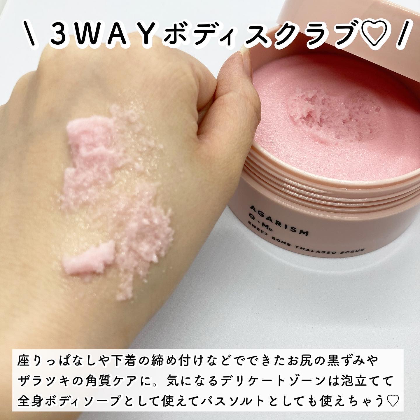 Q+Me スウィート ボム タラソ スクラブ/AGARISM/バスト・ヒップケアを使ったクチコミ（2枚目）