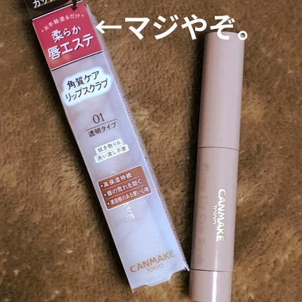 プランプリップケアスクラブ/キャンメイク/リップスクラブを使ったクチコミ(2枚目)