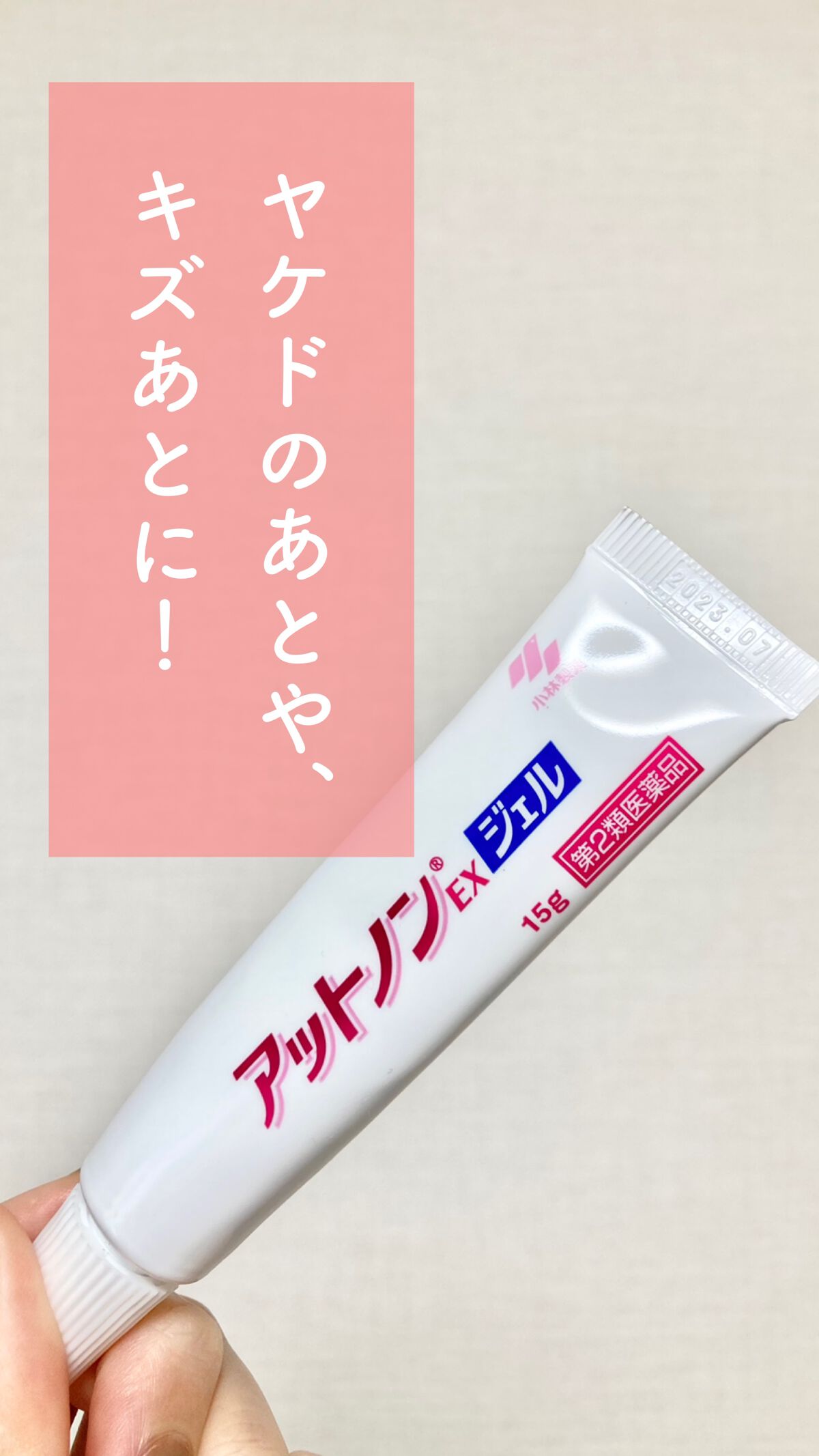 アットノンEX ジェル(医薬品)/アットノン/その他を使ったクチコミ(1枚目)