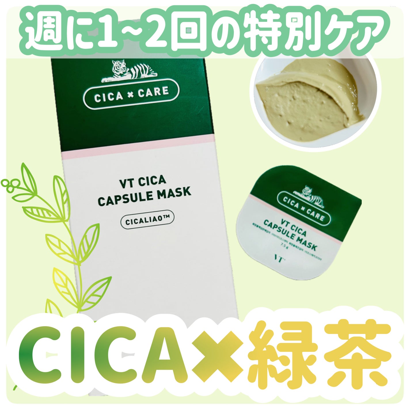CICA カプセルマスク/VT/洗い流すパック・マスクを使ったクチコミ(1枚目)