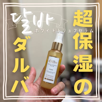 ホワイトトリュフセラム/ダルバ/美容液を使ったクチコミ(1枚目)