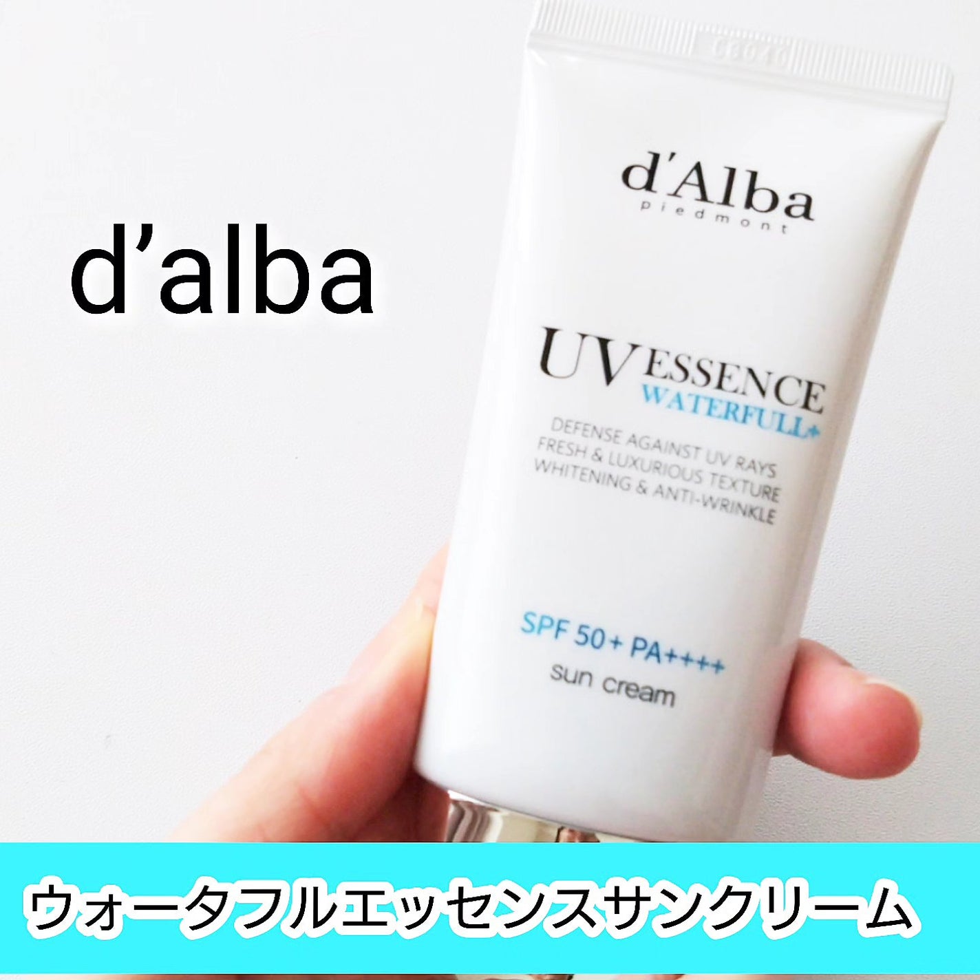 ダルバ ウォータフル エッセンス サンクリーム/ダルバ/日焼け止めクリームを使ったクチコミ(1枚目)