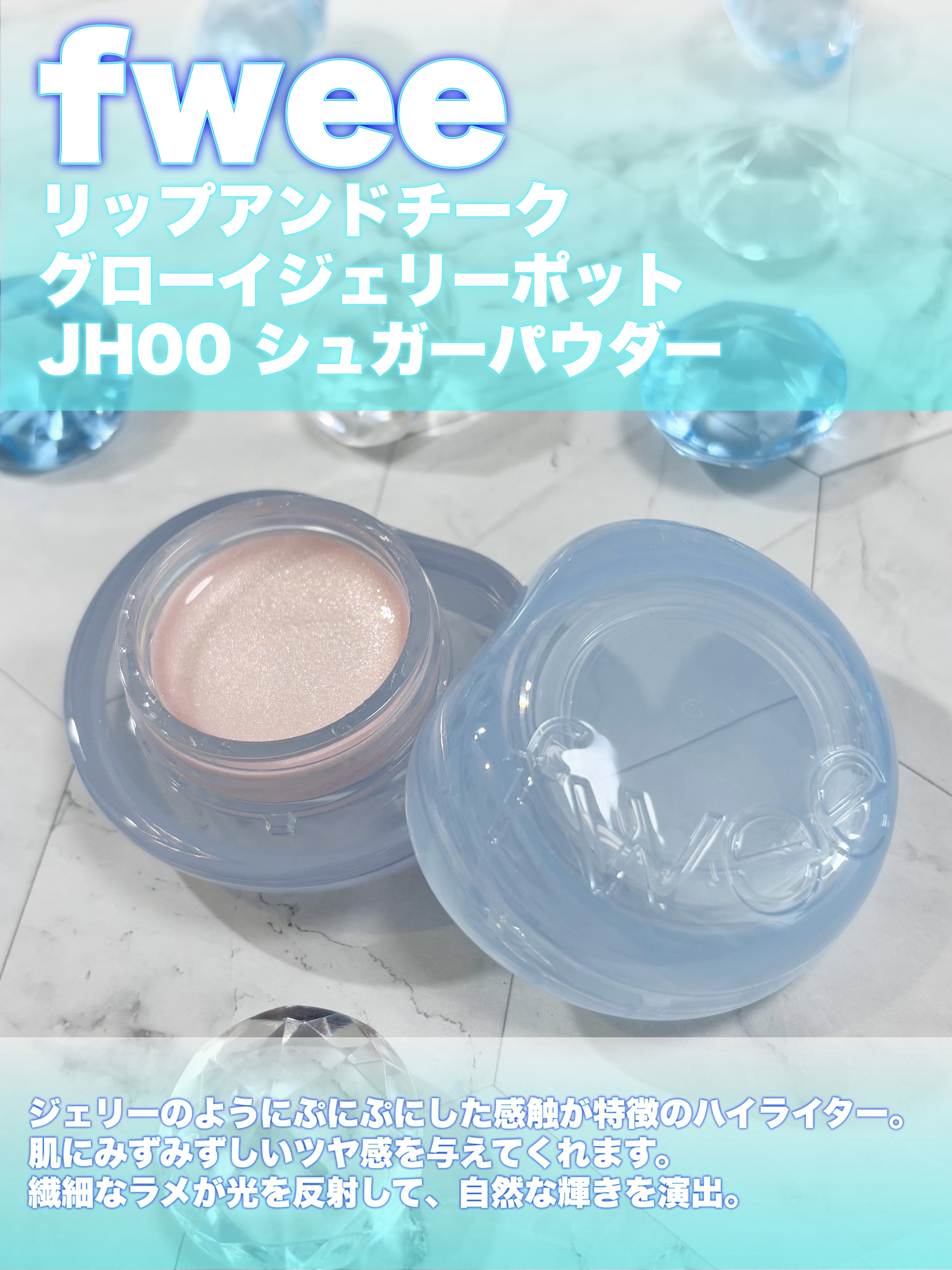 フィー リップアンドチーク グローイジェリーポット JH00 シュガーパウダー/fwee/リップグロスを使ったクチコミ（2枚目）