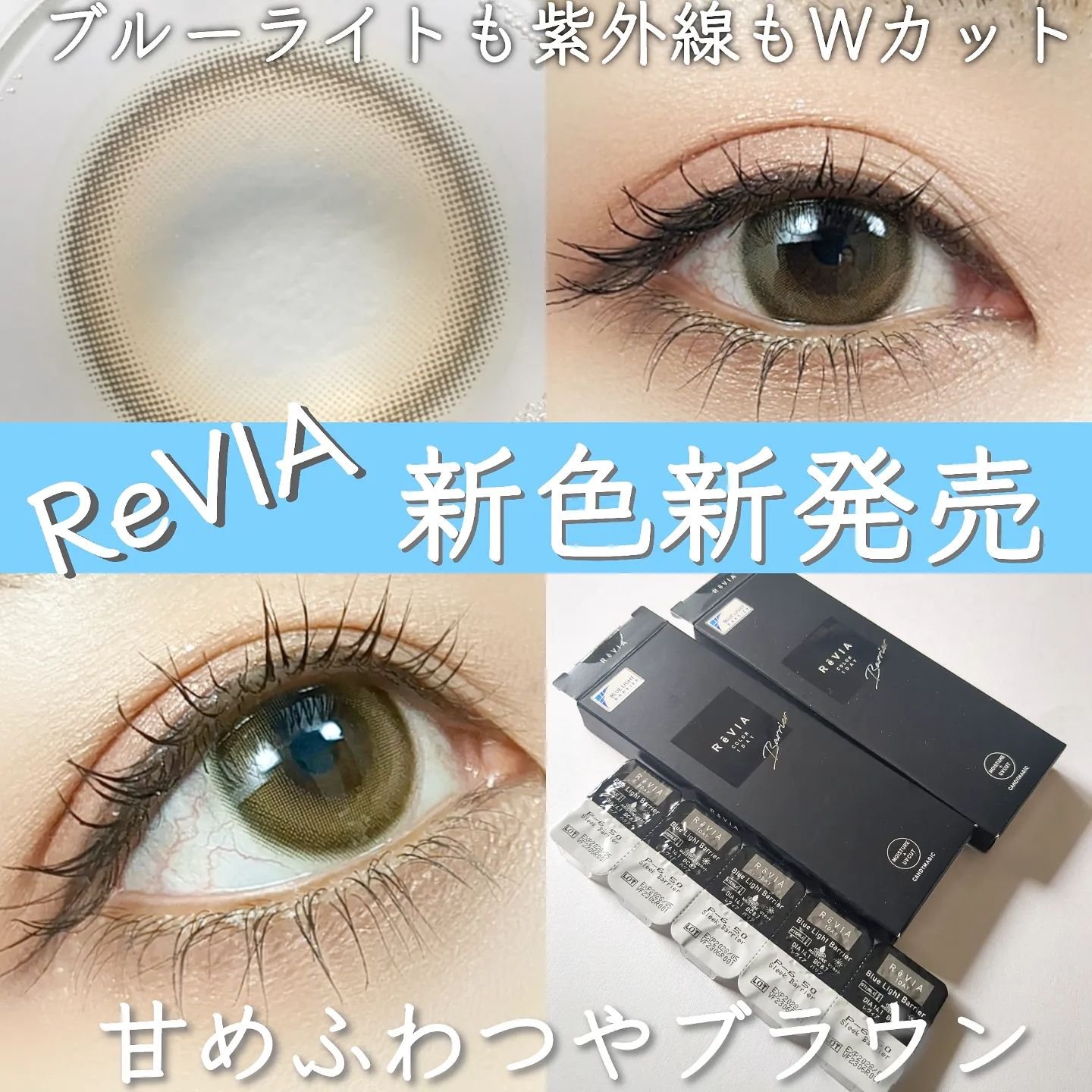 レヴィアブルーライトバリアワンデー スリークバリア/ReVIA/ワンデー（１DAY）カラコンを使ったクチコミ（1枚目）