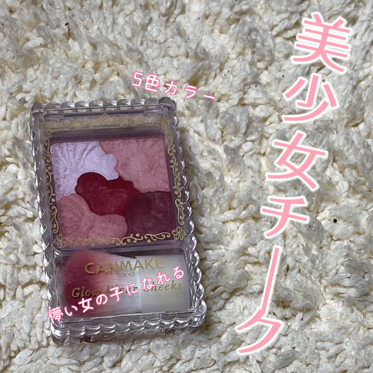 グロウフルールチークス/キャンメイク/パウダーチークを使ったクチコミ（1枚目）