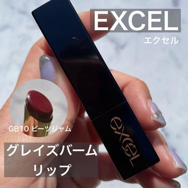 グレイズバームリップ/excel/口紅を使ったクチコミ（1枚目）