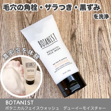 ボタニカルフェイスウォッシュ デューイーモイスチャー/BOTANIST/洗顔フォームを使ったクチコミ（1枚目）