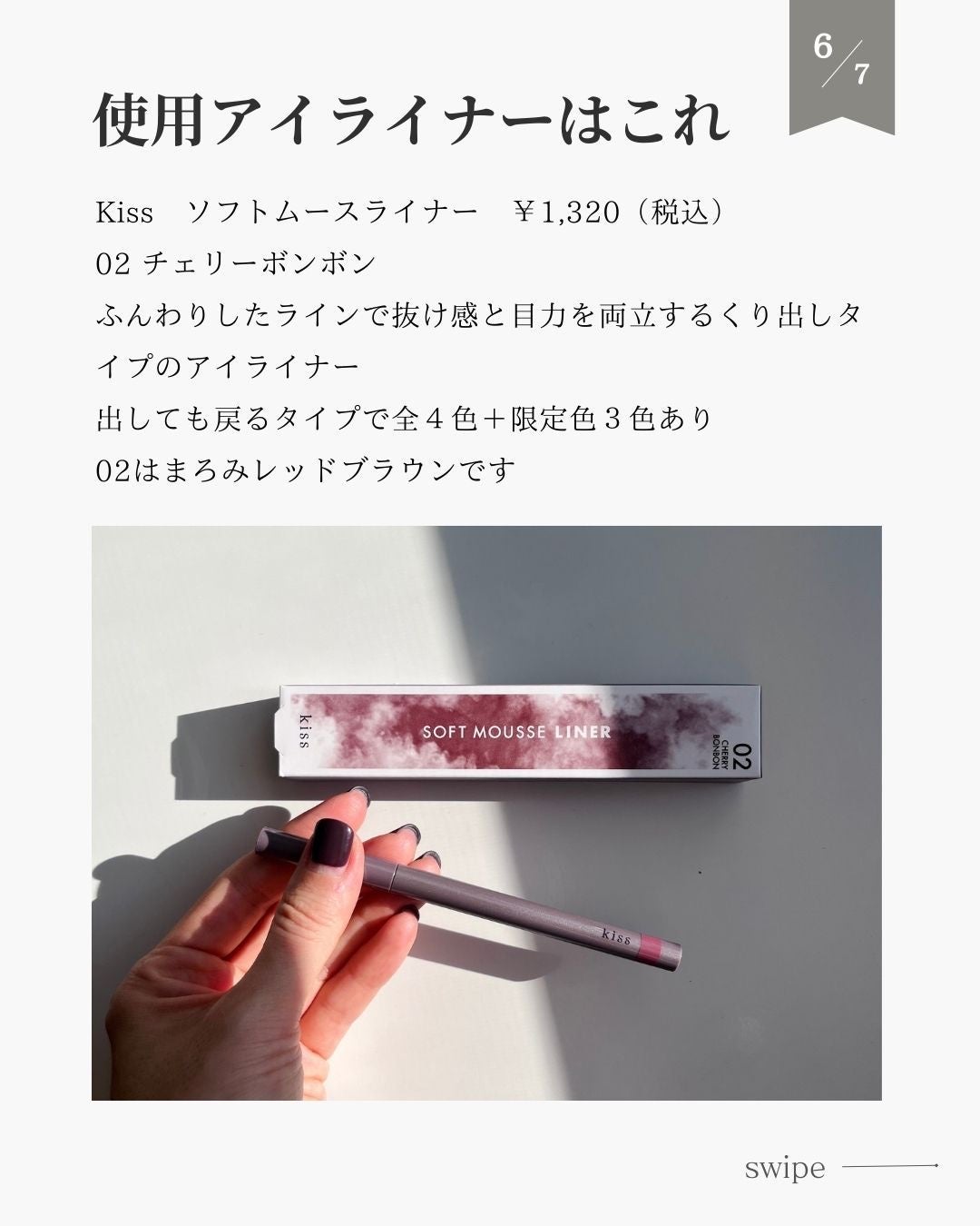ソフトムースライナー/KiSS/ペンシルアイライナーを使ったクチコミ(7枚目)