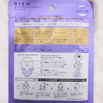 ディープエクストラマスク プレシャス/RISM/シートマスク・パックを使ったクチコミ(2枚目)