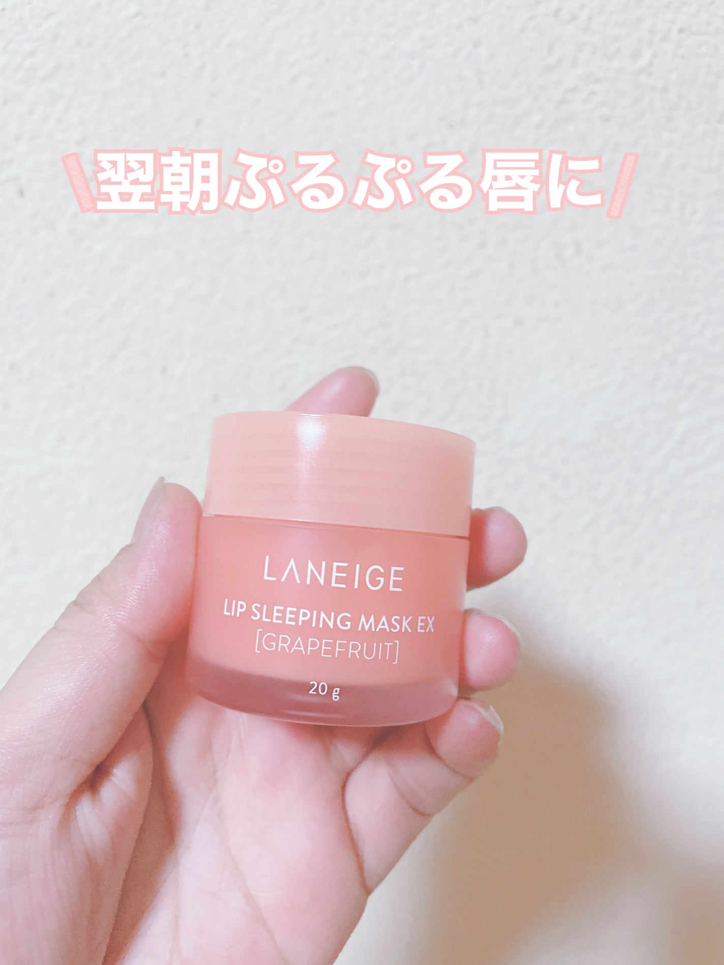 リップスリーピングマスク/LANEIGE/リップバームを使ったクチコミ(1枚目)