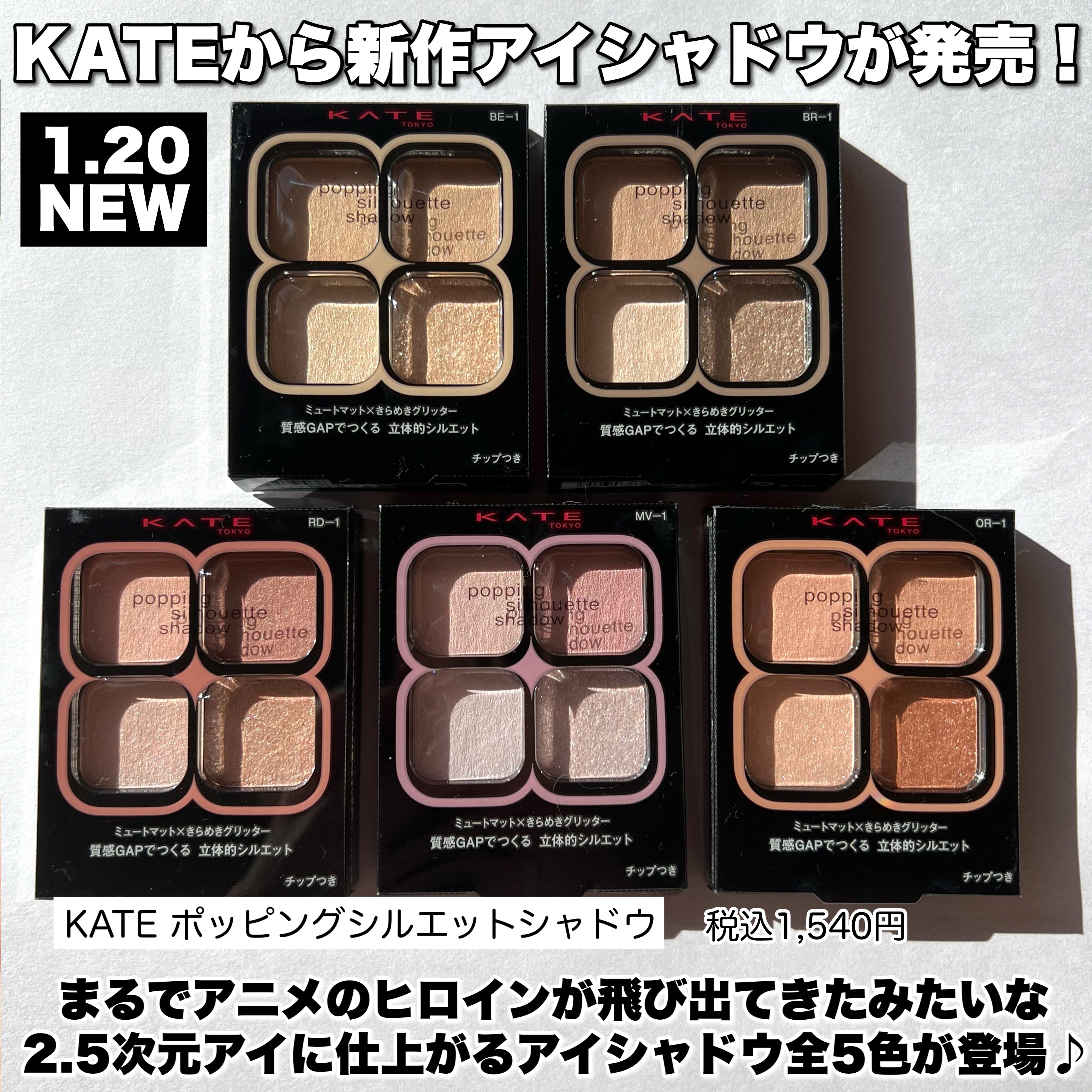 ケイト ポッピングシルエットシャドウ/KATE/アイシャドウパレットを使ったクチコミ（2枚目）