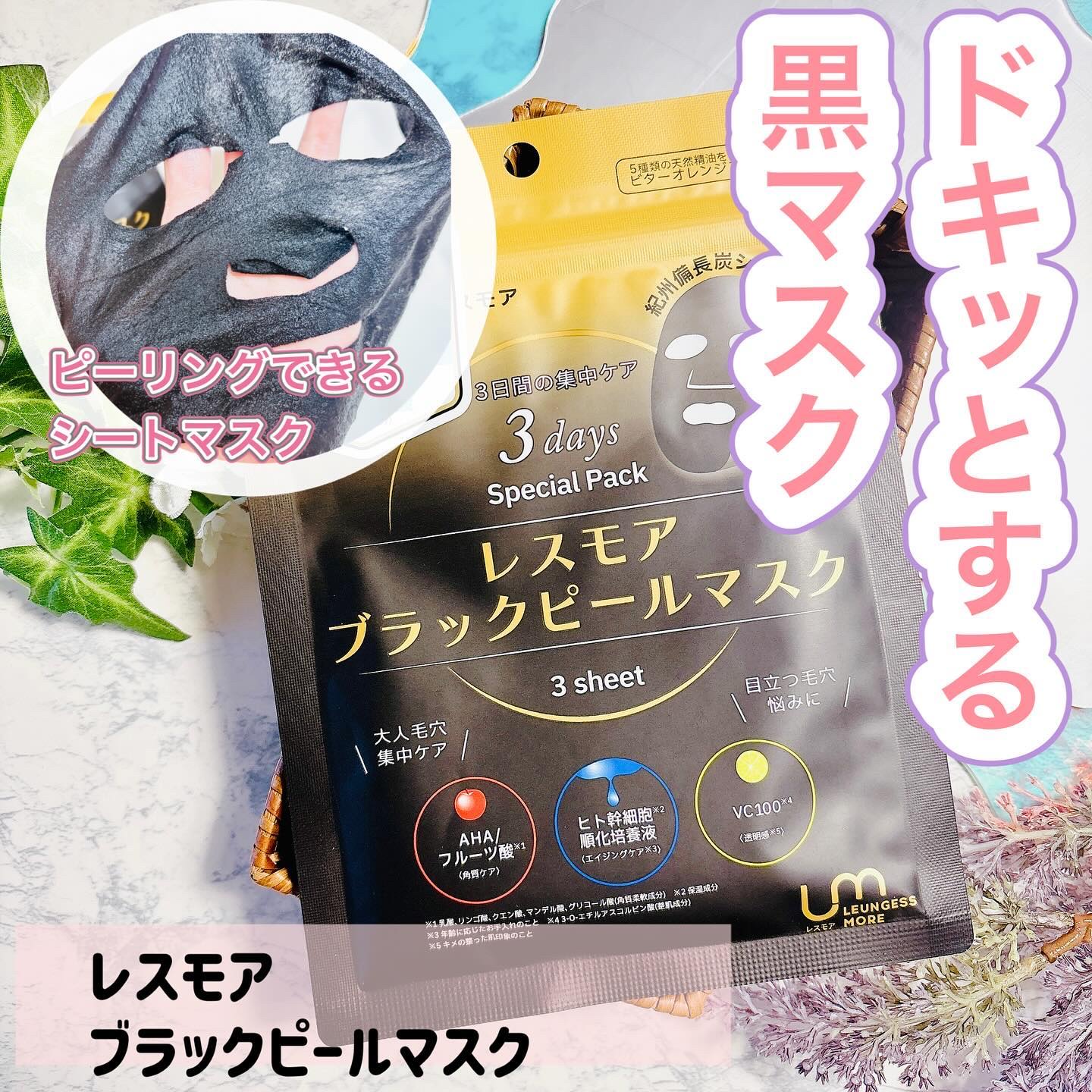 LEUNGESSMORE ブラックPスペシャルフェイスマスク/LEUNGESSMORE/シートマスク・パックを使ったクチコミ（1枚目）