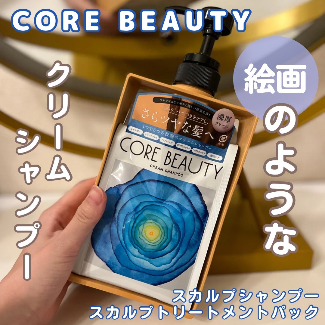 クリームシャンプー/CORE BEAUTY/市販シャンプーを使ったクチコミ(1枚目)