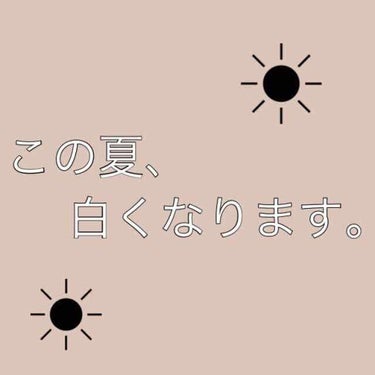 ※この投稿は 口コミ ではありません。

☾本気で美白☽

夏休み 美白計画

┈┈┈┈┈┈┈ ❁ ❁ ❁ ┈┈┈┈┈┈┈

今回は 私の美白計画を 皆様に 紹介します。( •˓◞•̀ )

美白になり