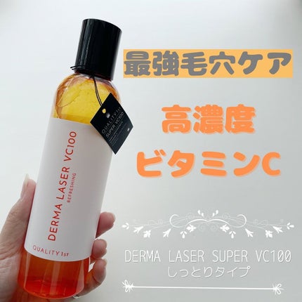 ダーマレーザー スーパーVC100ローション(さっぱり)/クオリティファースト/化粧水を使ったクチコミ(1枚目)